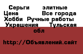 Серьги 925  элитные › Цена ­ 5 350 - Все города Хобби. Ручные работы » Украшения   . Тульская обл.